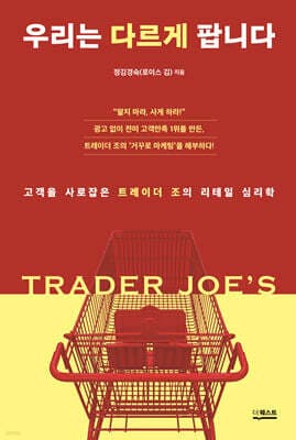 우리는 다르게 팝니다 표지