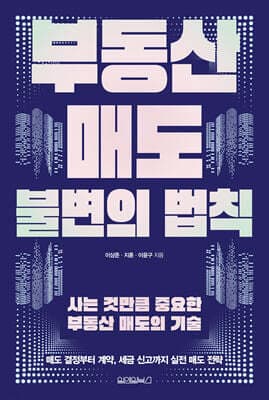 부동산 매도 불변의 법칙 표지