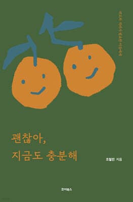 괜찮아, 지금도 충분해 표지