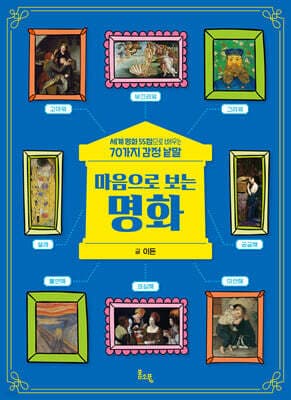 마음으로 보는 명화 표지