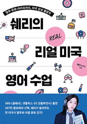 쉐리의 리얼 미국 영어 수업 표지