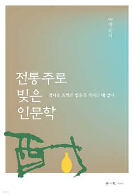 전통주로 빚은 인문학 cover