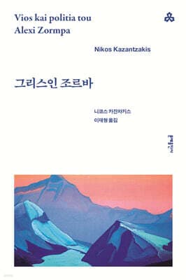 그리스인 조르바 표지