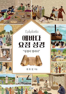 에바다 요점 성경 표지