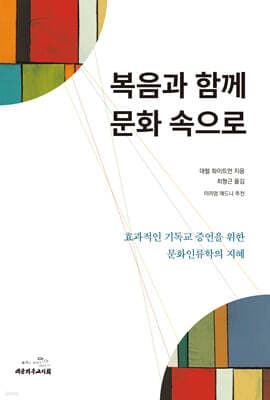 복음과 함께 문화 속으로 표지