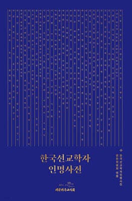 한국선교학자인명사전 표지