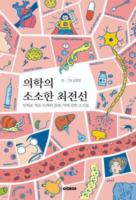 의학의 소소한 최전선 표지