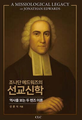 조나단 에드워즈의 선교신학 표지