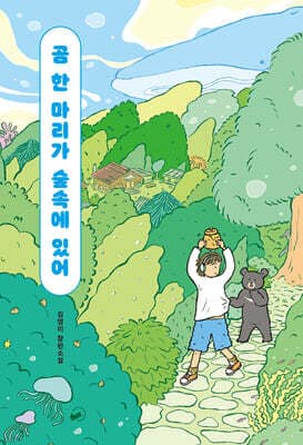 곰 한 마리가 숲속에 있어 표지