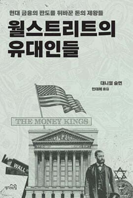 월스트리트의 유대인들 표지
