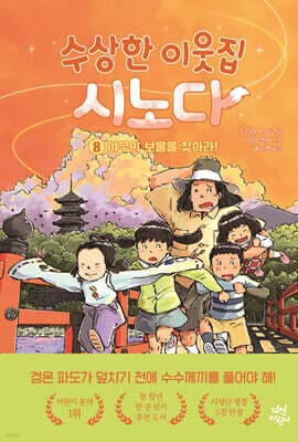 수상한 이웃집 시노다 8 표지