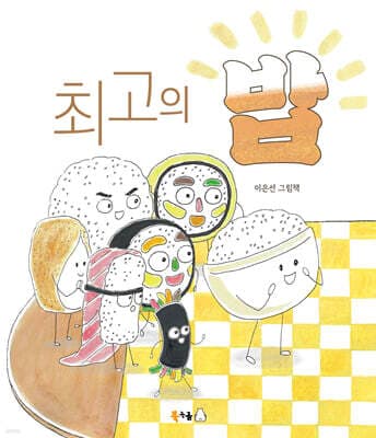 최고의 밥 표지