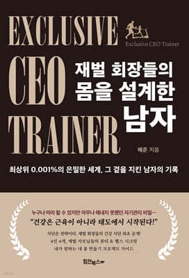 재벌 회장들의 몸을 설계한 남자 표지