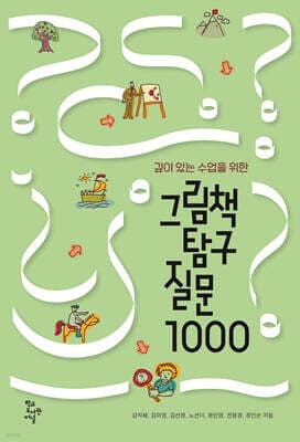 그림책 탐구 질문 1000 표지
