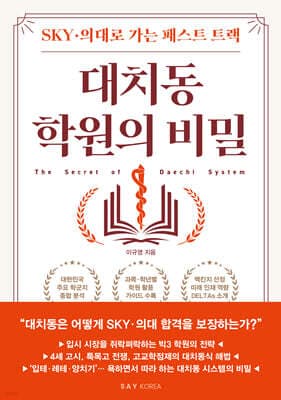 대치동 학원의 비밀 표지