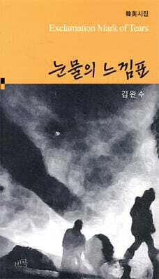 눈물의 느낌표 표지