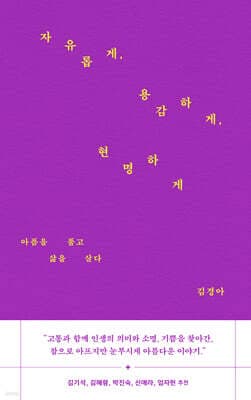 자유롭게, 용감하게, 현명하게 표지