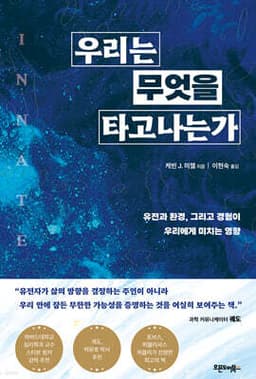 우리는 무엇을 타고나는가 표지