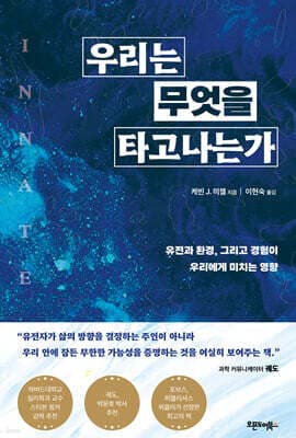 우리는 무엇을 타고나는가 표지