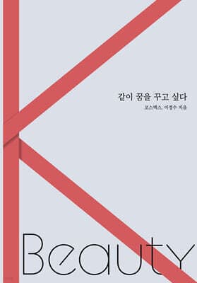 같이 꿈을 꾸고 싶다 표지