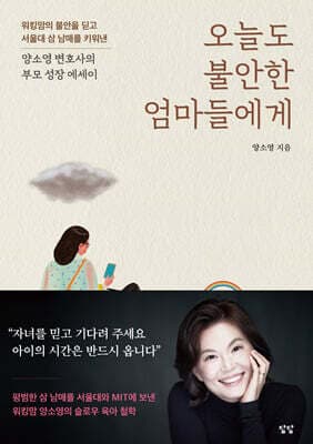 오늘도 불안한 엄마들에게 cover