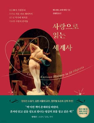 사랑으로 읽는 세계사 표지