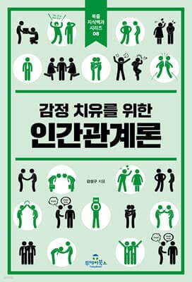 감정 치유를 위한 인간관계론 표지