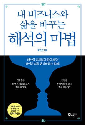 내 비즈니스와 삶을 바꾸는 해석의 마법 표지