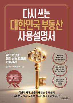 다시 쓰는 대한민국 부동산 사용설명서 cover