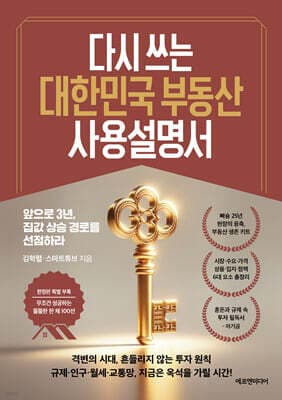 다시 쓰는 대한민국 부동산 사용설명서 표지