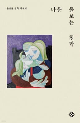 나를 돌보는 철학 cover