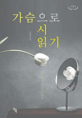 시명상 : 가슴으로 시 읽기 표지