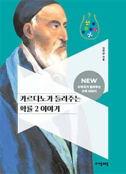 카르다노가 들려주는 확률 2 이야기 cover