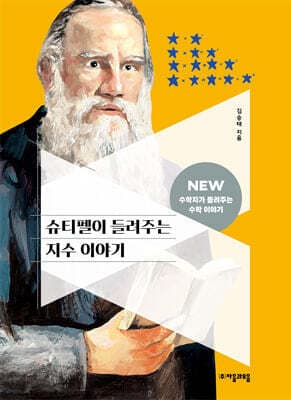 슈티펠이 들려주는 지수 이야기 cover