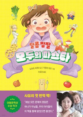 달콤 짭짤 모두의 파스타 표지