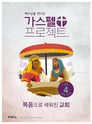 가스펠 프로젝트 신약 4 : 복음으로 세워진 교회 (고학년 교사용) 표지