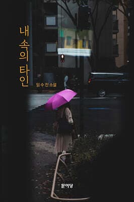 내 속의 타인 cover