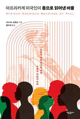 아프리카계 미국인이 몸으로 읽어낸 바울 표지