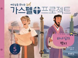 가스펠 프로젝트신약 5 : 하나님의 편지(영유아부) 표지