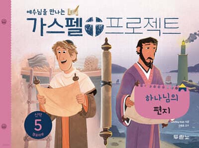 가스펠 프로젝트신약 5 : 하나님의 편지(영유아부) 표지