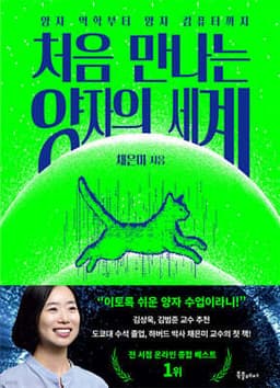 처음 만나는 양자의 세계 cover