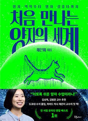 처음 만나는 양자의 세계 cover