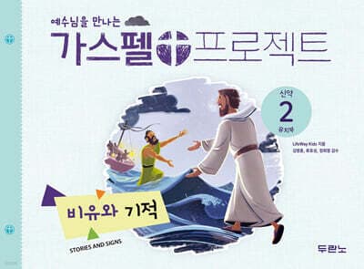 가스펠 프로젝트 신약 2 : 비유와 기적 (유치부) 표지