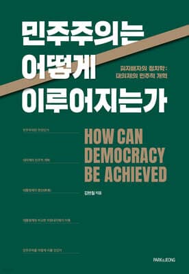 민주주의는 어떻게 이루어지는가 표지
