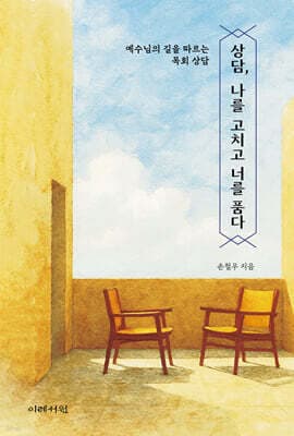 상담, 나를 고치고 너를 품다 cover