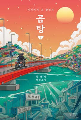 곰탕 1 (10만 부 판매 기념 에디션) 표지