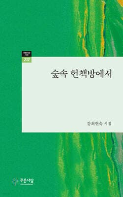 숲속 헌책방에서 cover