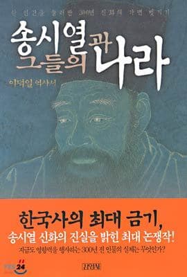 송시열과 그들의 나라 표지