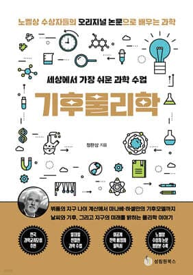 세상에서 가장 쉬운 과학 수업 : 기후물리학 cover