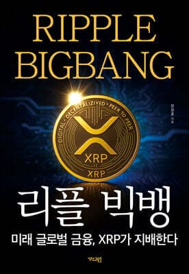 리플 빅뱅 cover